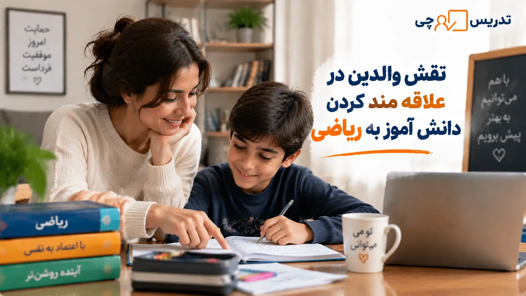 نقش والدین در علاقه مند کردن دانش آموز به ریاضی