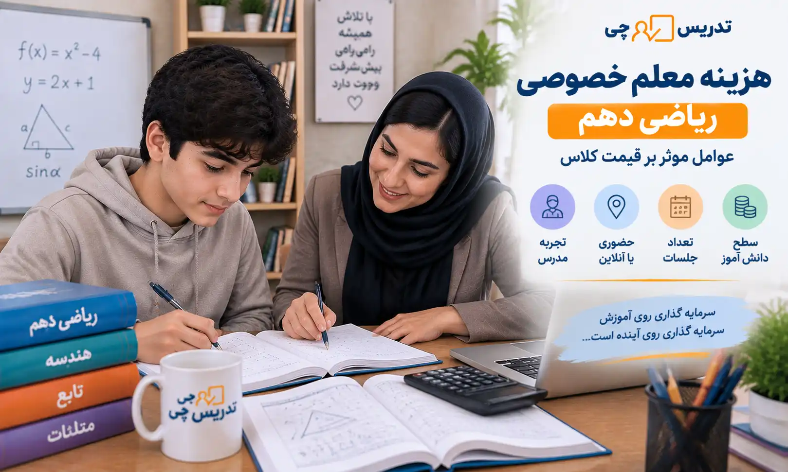 هزینه معلم خصوصی ریاضی دهم دبستان