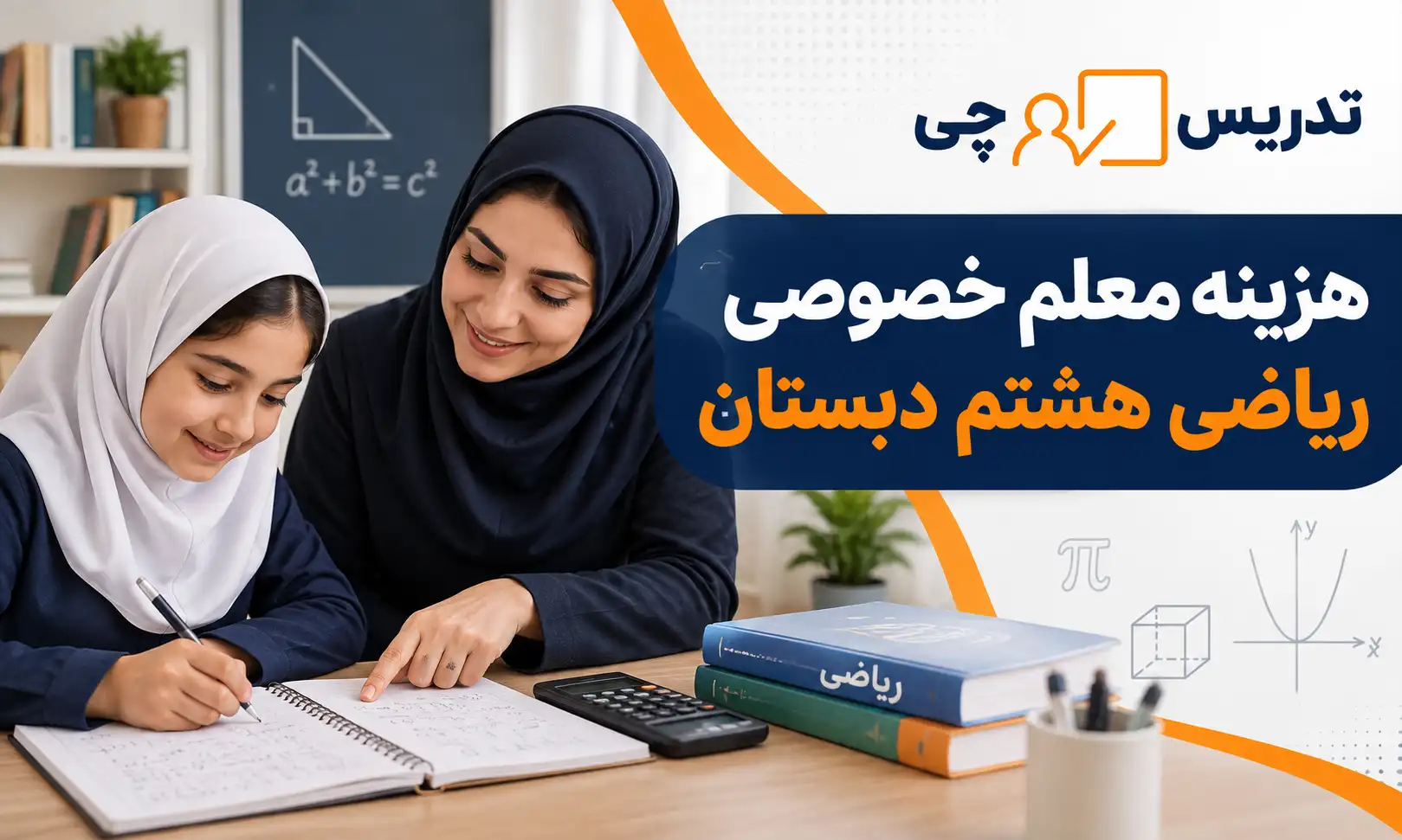 هزینه معلم خصوصی ریاضی هشتم دبستان