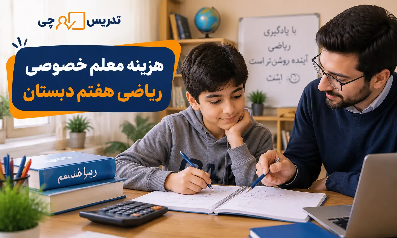 هزینه معلم خصوصی ریاضی هفتم دبستان