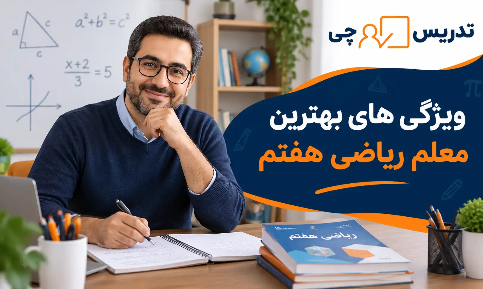 ویژگی های بهترین معلم ریاضی هفتم دبستان