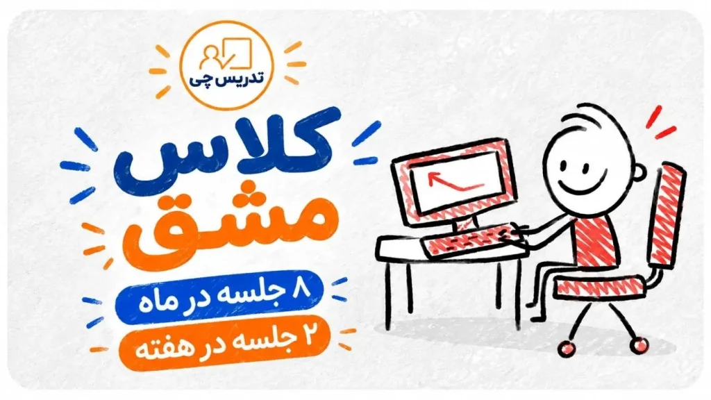 پکیج کلاس های مشق