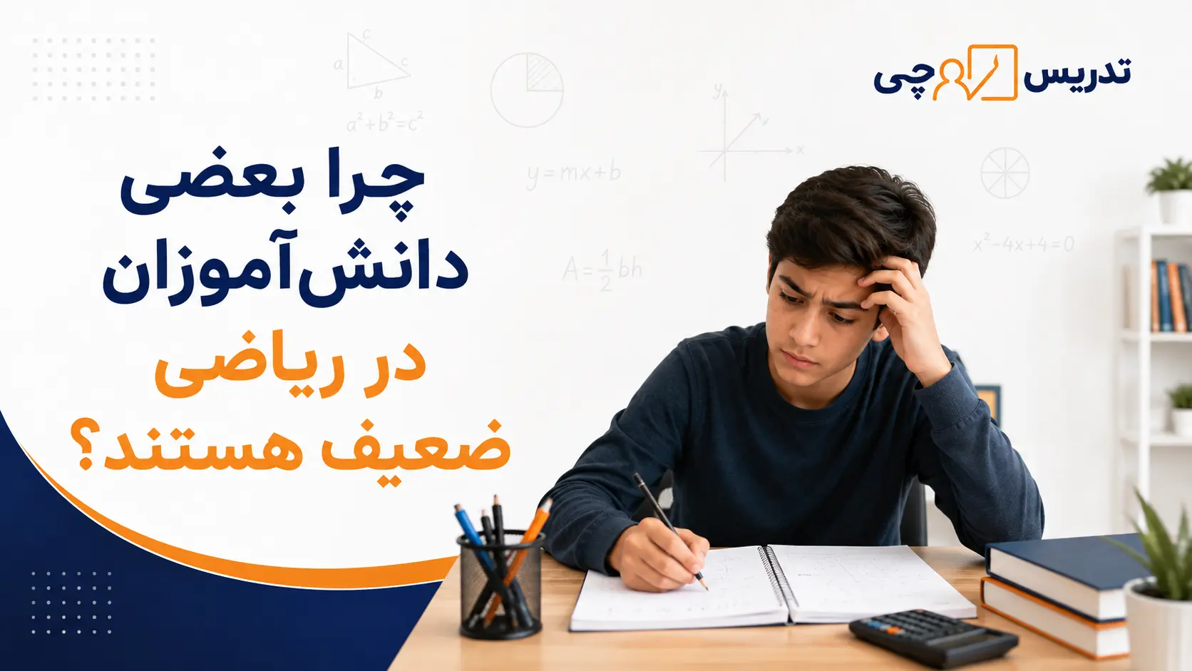 چرا بعضی دانش آموزان در ریاضی ضعیف هستند