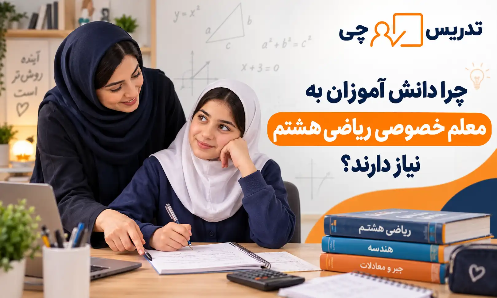چرا دانش آموزان به معلم خصوصی ریاضی هشتم دبستان نیاز پیدا می کنند