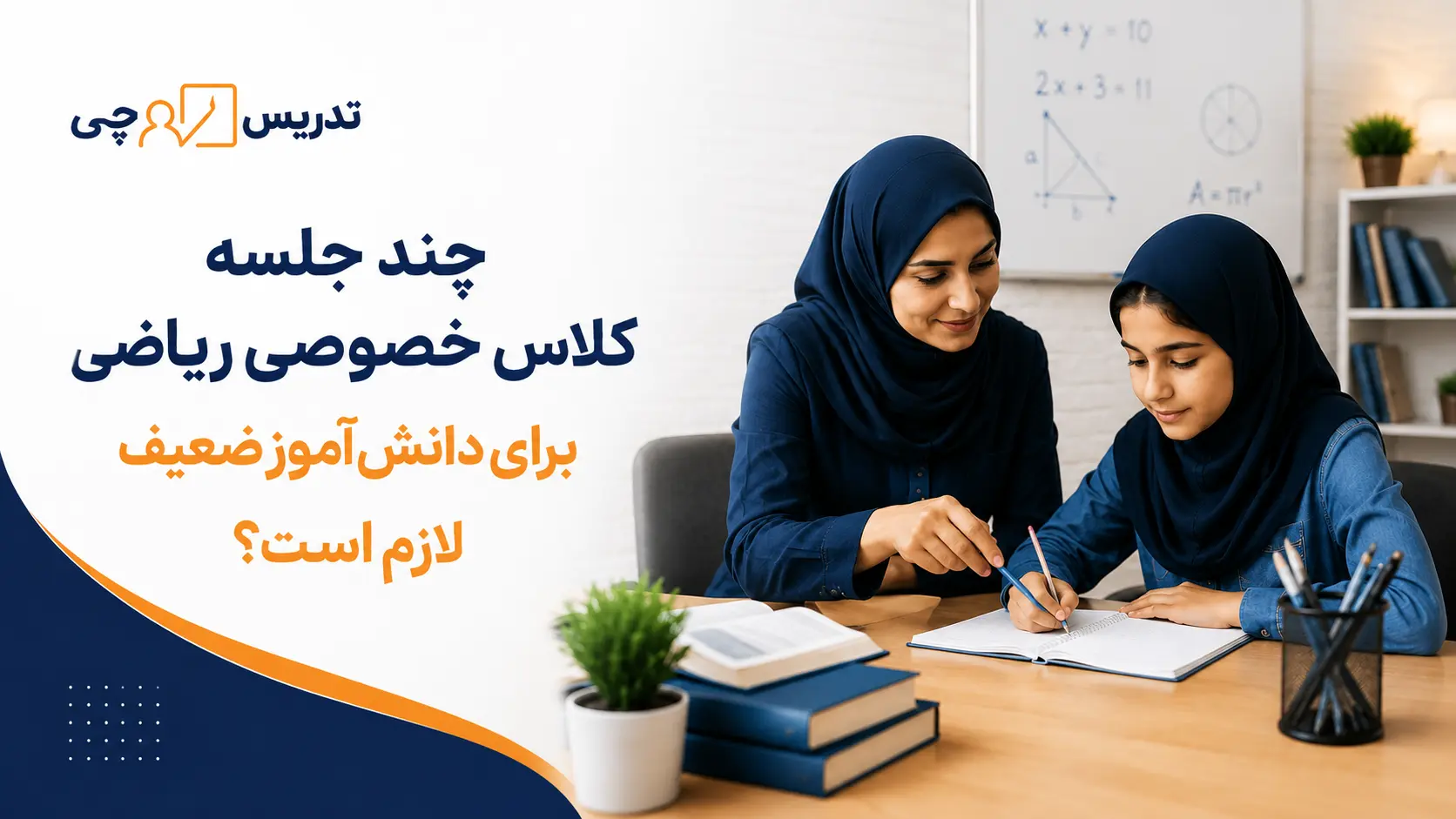 چند جلسه کلاس خصوصی ریاضی برای دانش آموز ضعیف لازم است