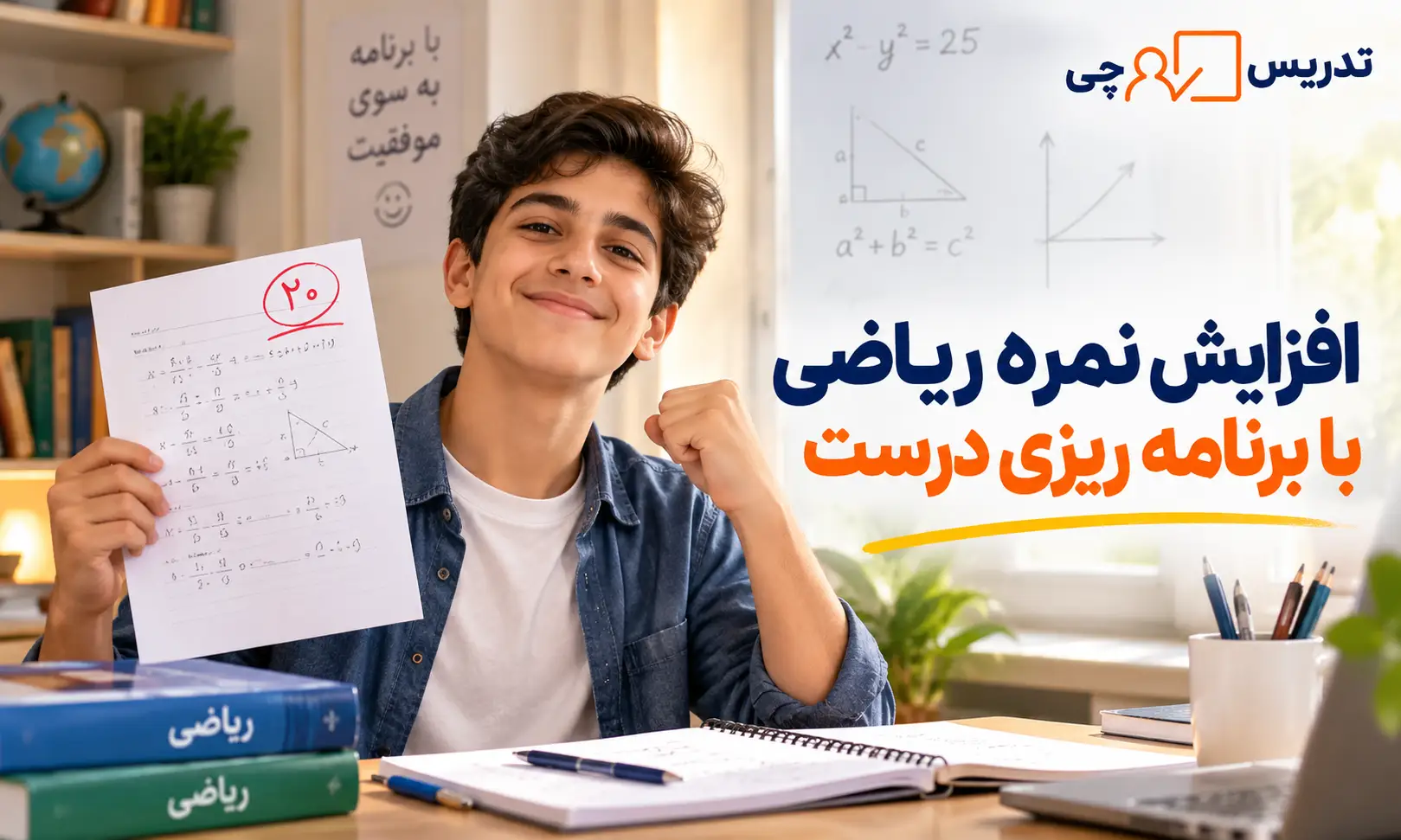 چگونه با برنامه ریزی درست نمره ریاضی را افزایش دهیم