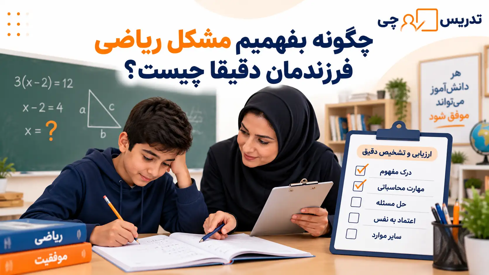 چگونه بفهمیم مشکل ریاضی فرزندمان دقیقا چیست