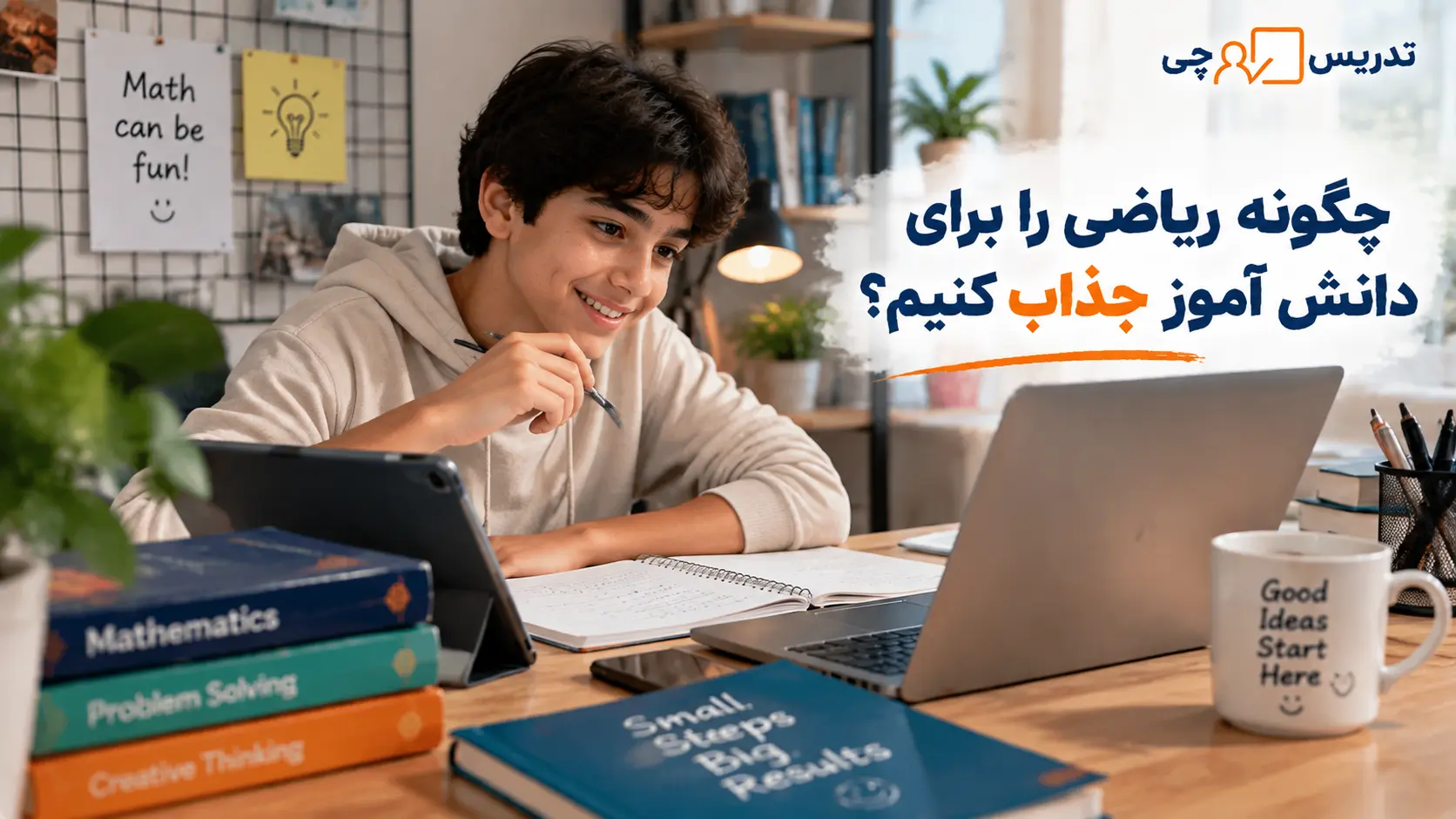 چگونه ریاضی را برای دانش آموز جذاب کنیم