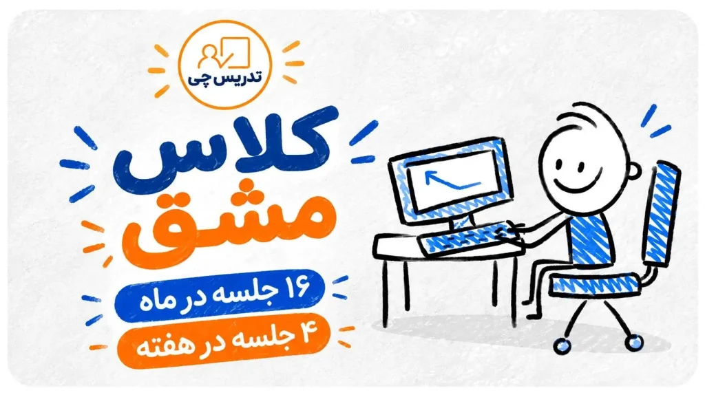 کلاس مشق ۱۶ جلسه در ماه