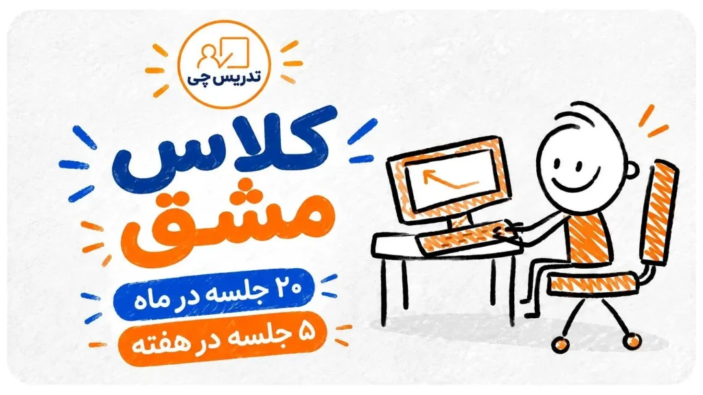 کلاس مشق 20 جلسه در ماه