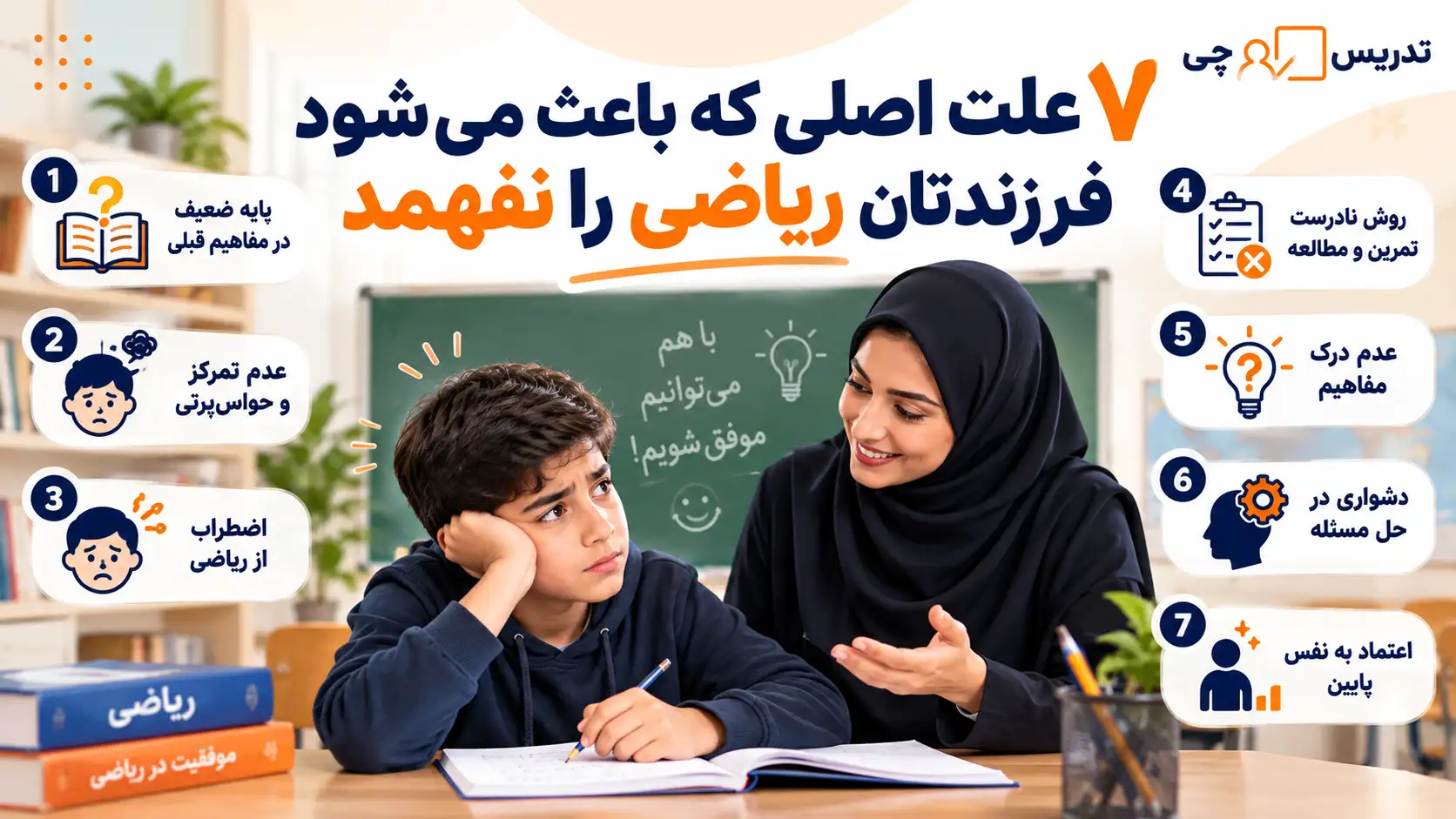 ۷ علت اصلی که باعث می شود فرزندتان ریاضی را نفهمد