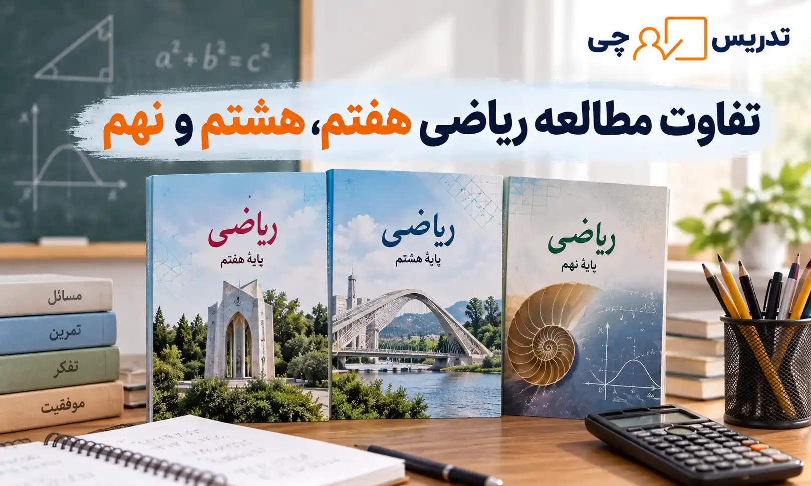برنامه مطالعه ریاضی برای دانش آموزان هفتم، هشتم و نهم