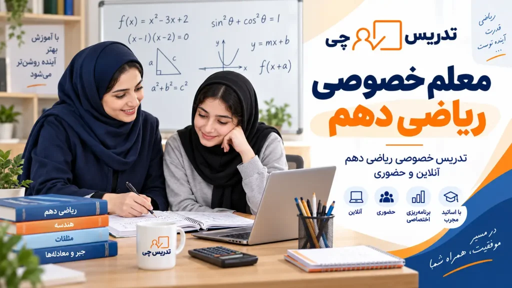 معلم خصوصی ریاضی دهم دبستان