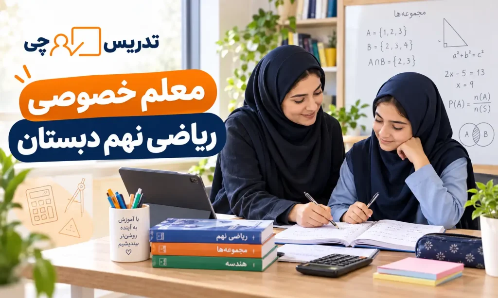 معلم خصوصی ریاضی نهم دبستان