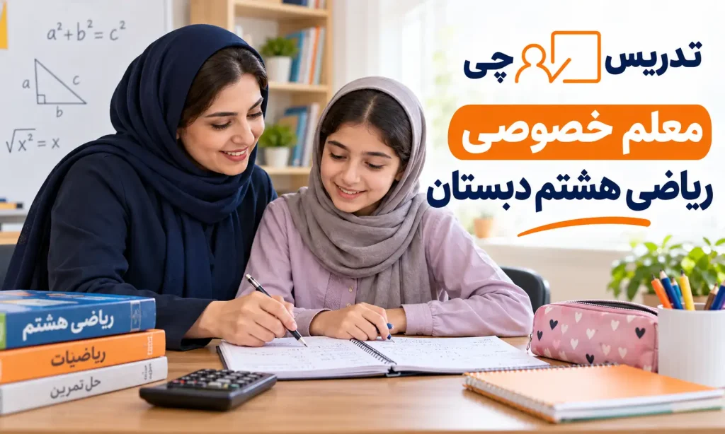 معلم خصوصی ریاضی هشتم دبستان