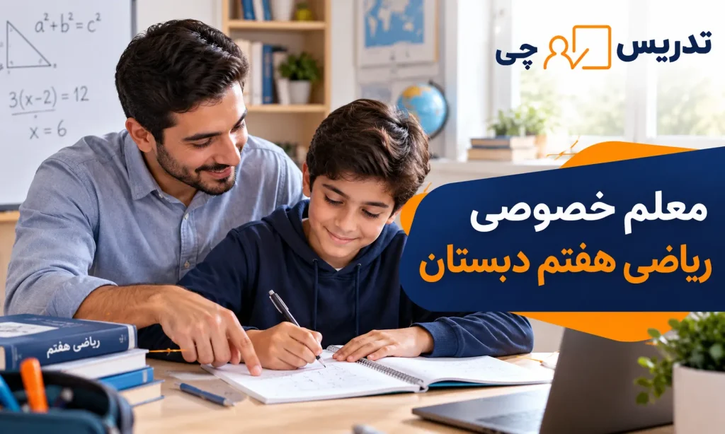 معلم خصوصی ریاضی هفتم دبستان