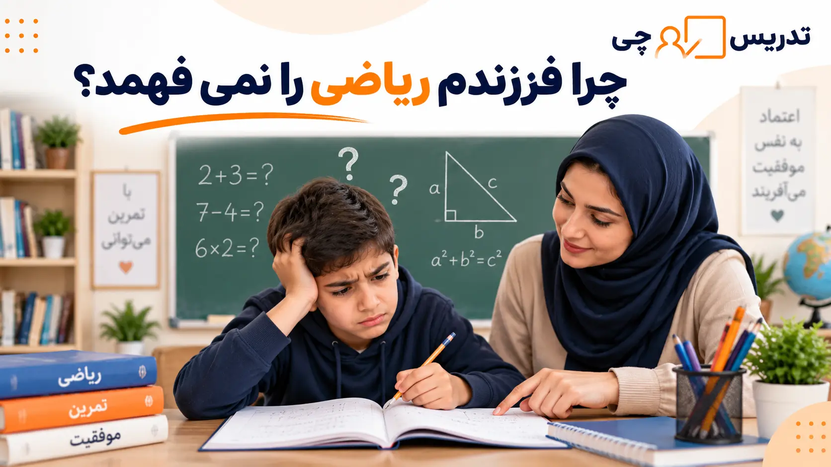 چرا فرزندم ریاضی را نمی فهمد