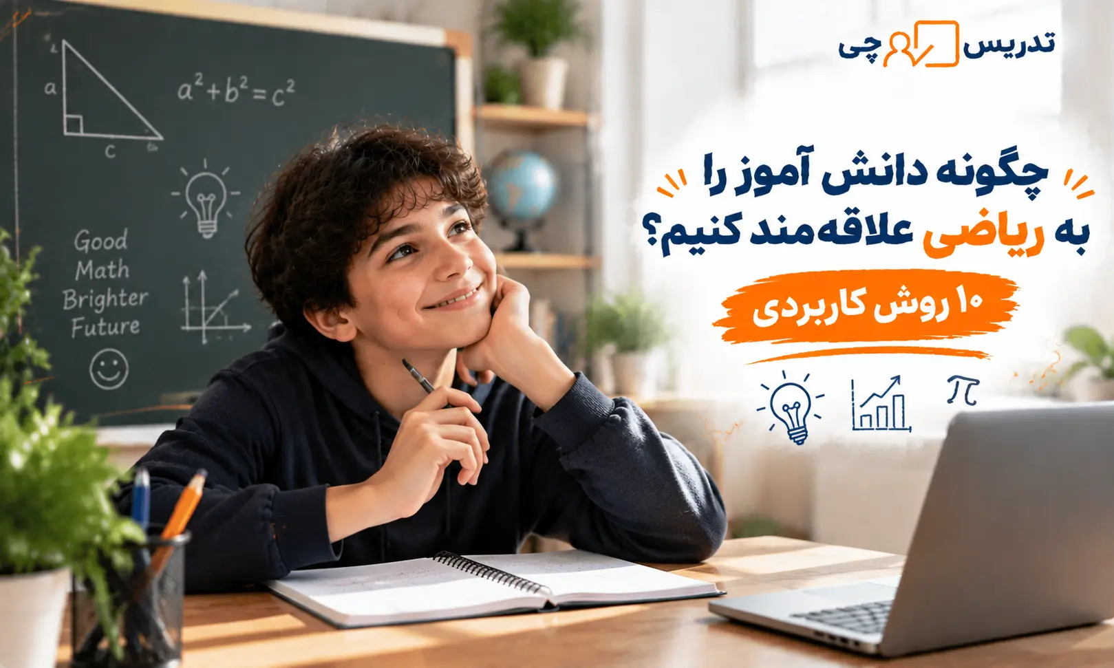 چگونه دانش آموز را به ریاضی علاقه مند کنیم