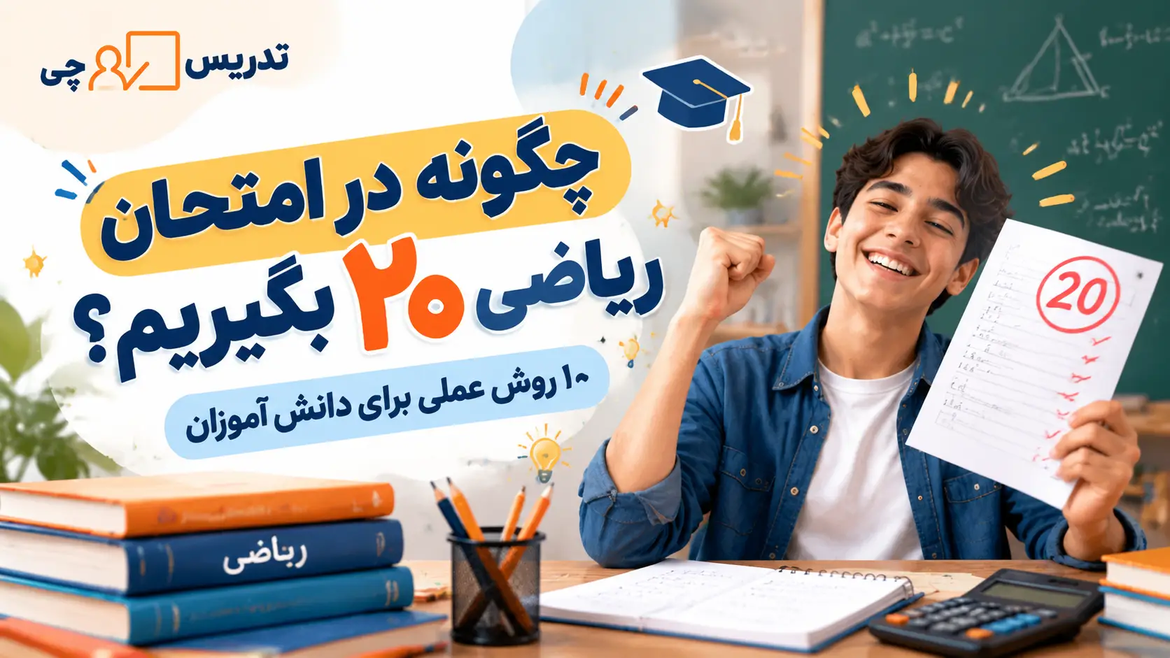 چگونه در امتحان ریاضی ۲۰ بگیریم؟ ۱۰ روش عملی برای دانش آموزان