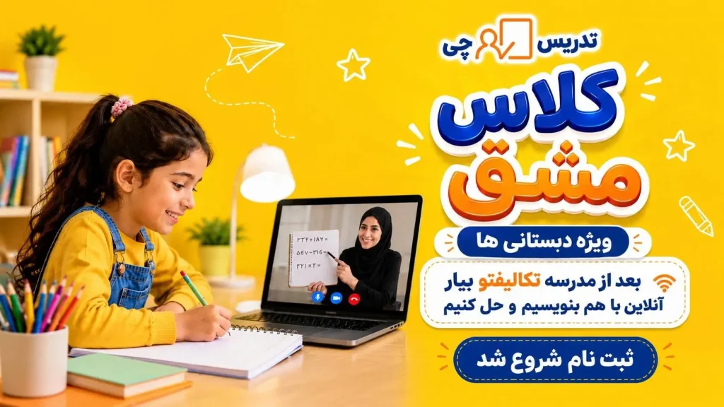 کلاس مشق با تدریسچی