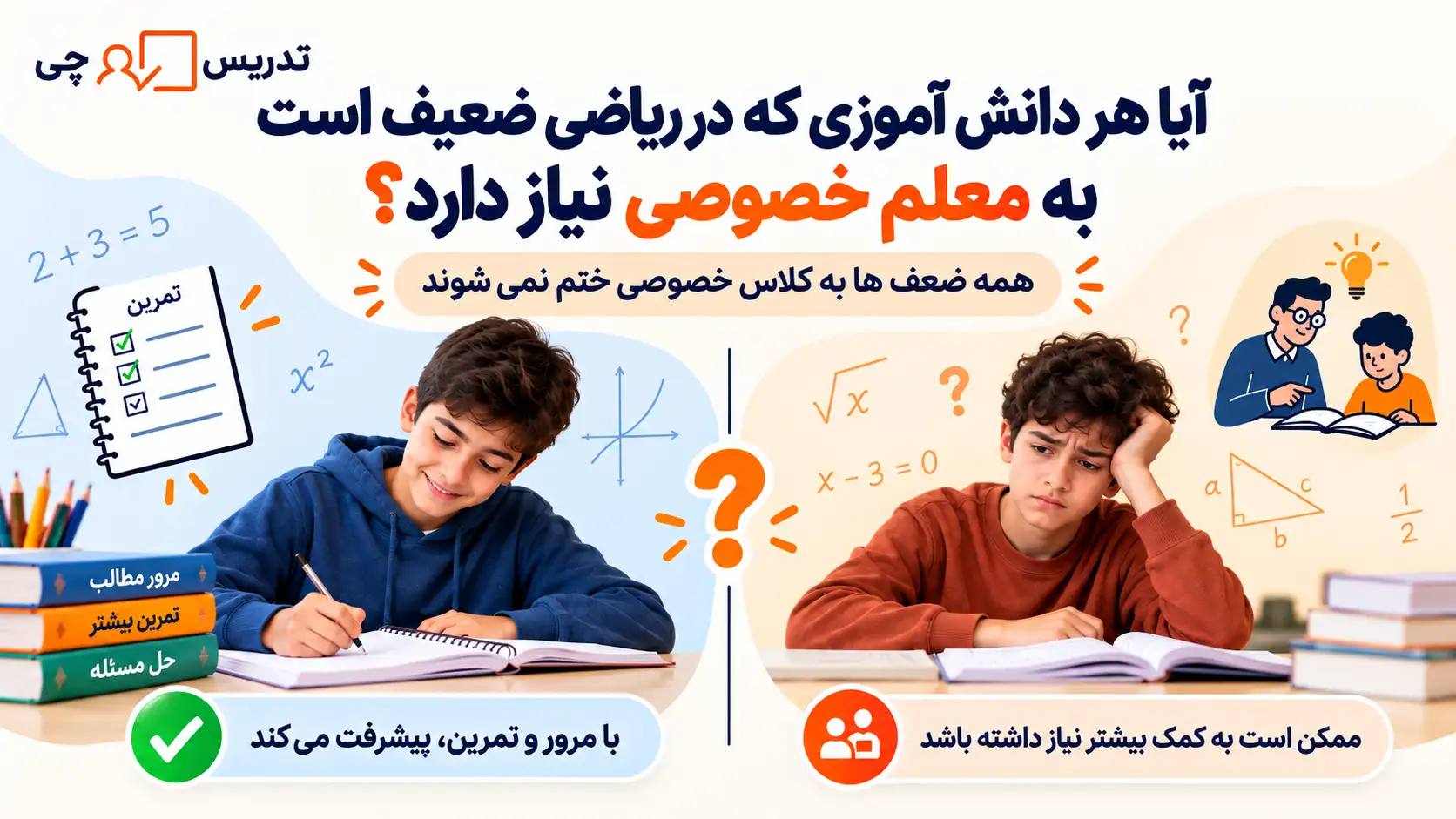 آیا هر دانش آموزی که در ریاضی ضعیف است به معلم خصوصی نیاز دارد