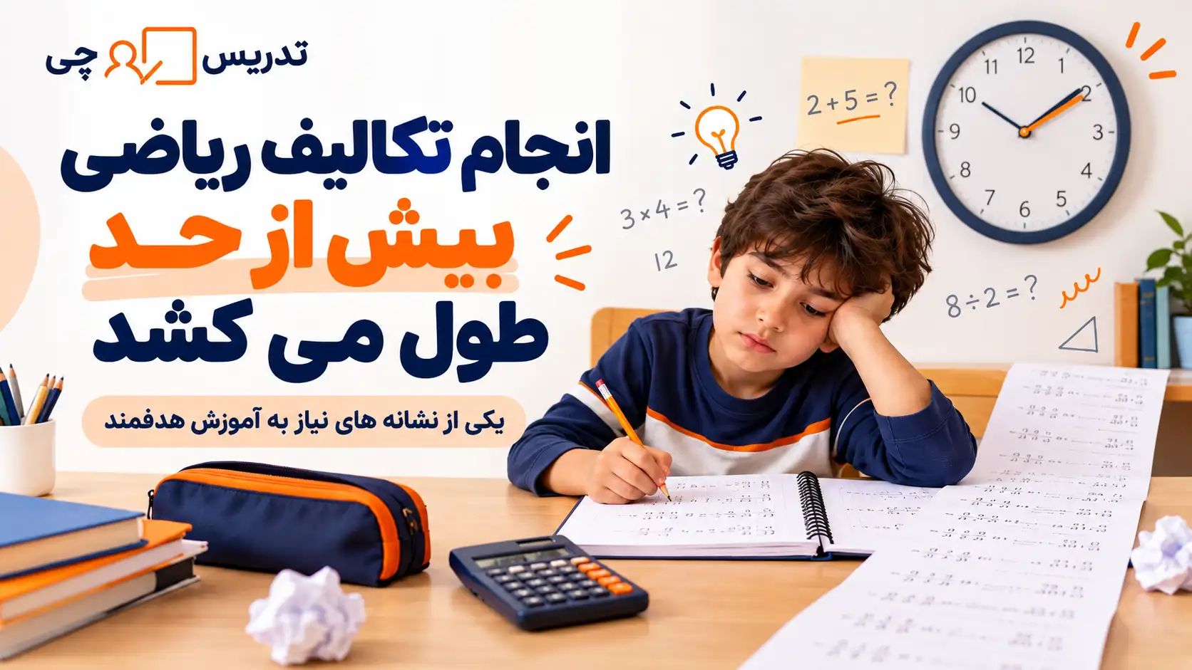 از کجا بفهمیم فرزندمان به معلم خصوصی ریاضی نیاز دارد