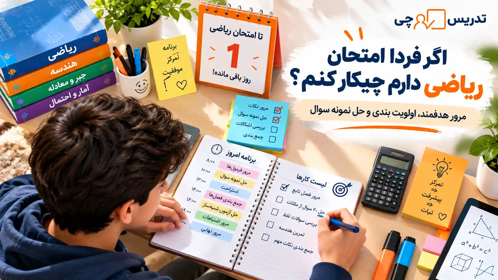 اگر فردا امتحان ریاضی دارم چیکار کنم
