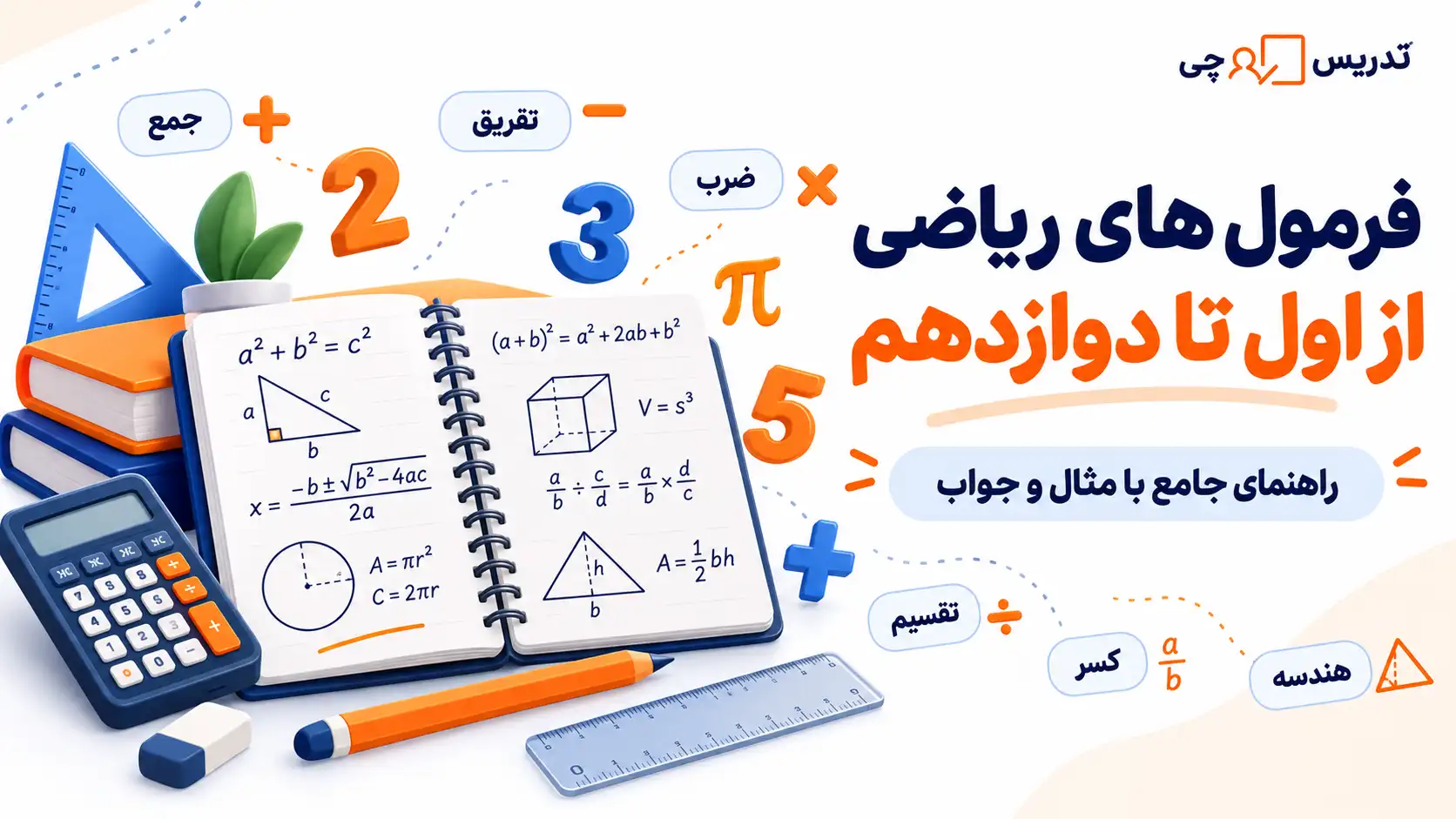 فرمول های ریاضی از اول تا دوازدهم؛ راهنمای جامع با مثال