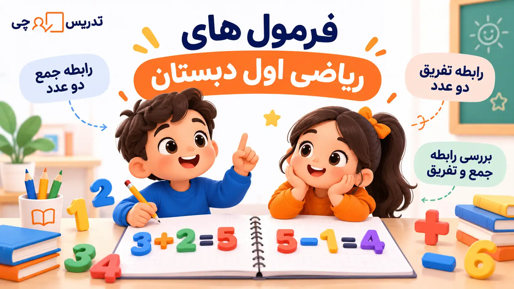 فرمول های ریاضی اول دبستان