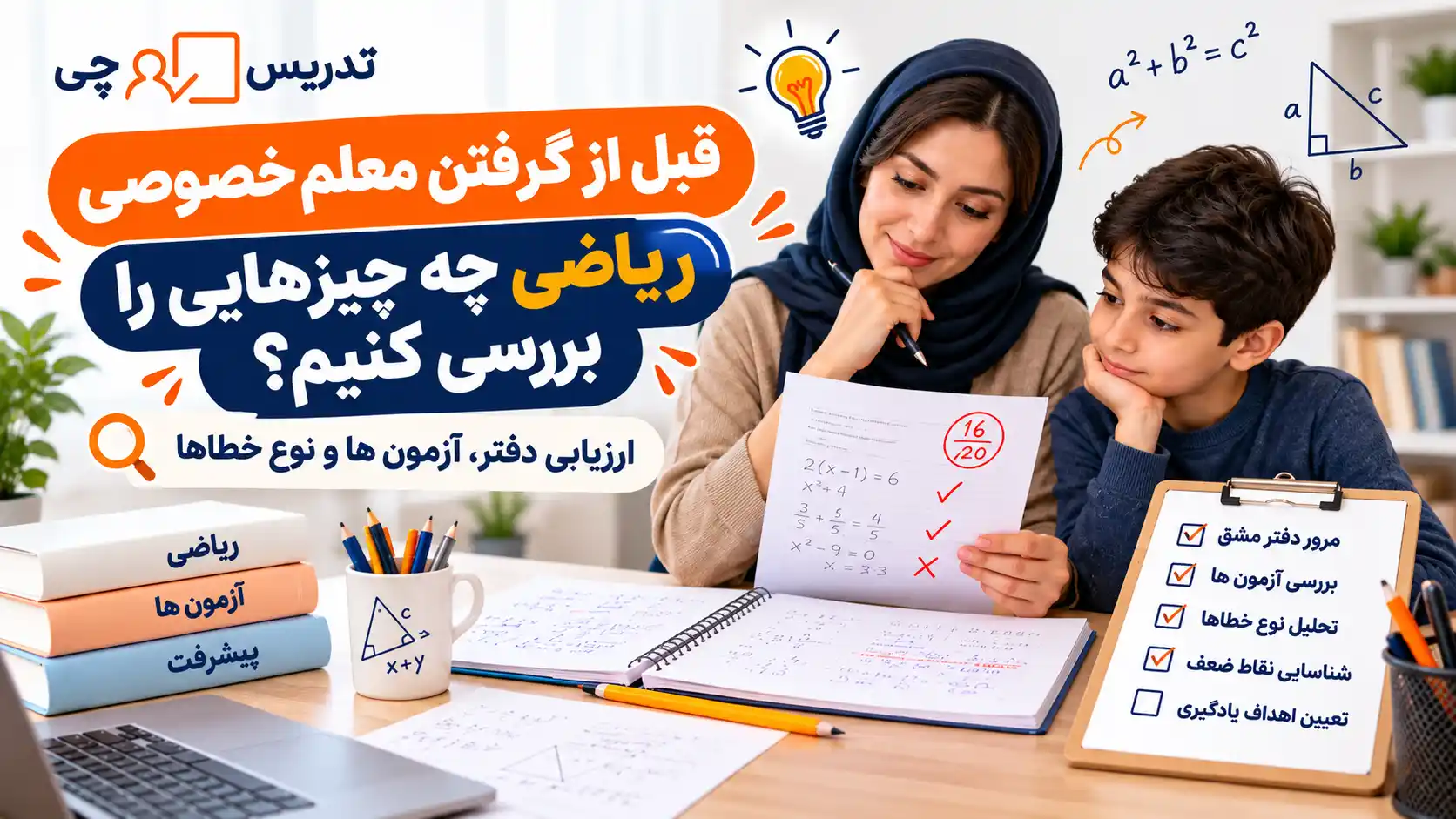 قبل از گرفتن معلم خصوصی ریاضی چه چیزهایی را بررسی کنیم
