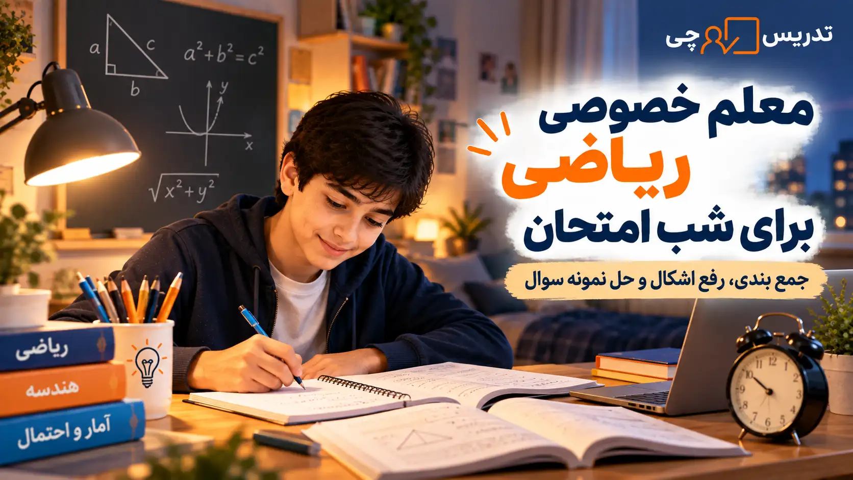 معلم خصوصی ریاضی برای شب امتحان