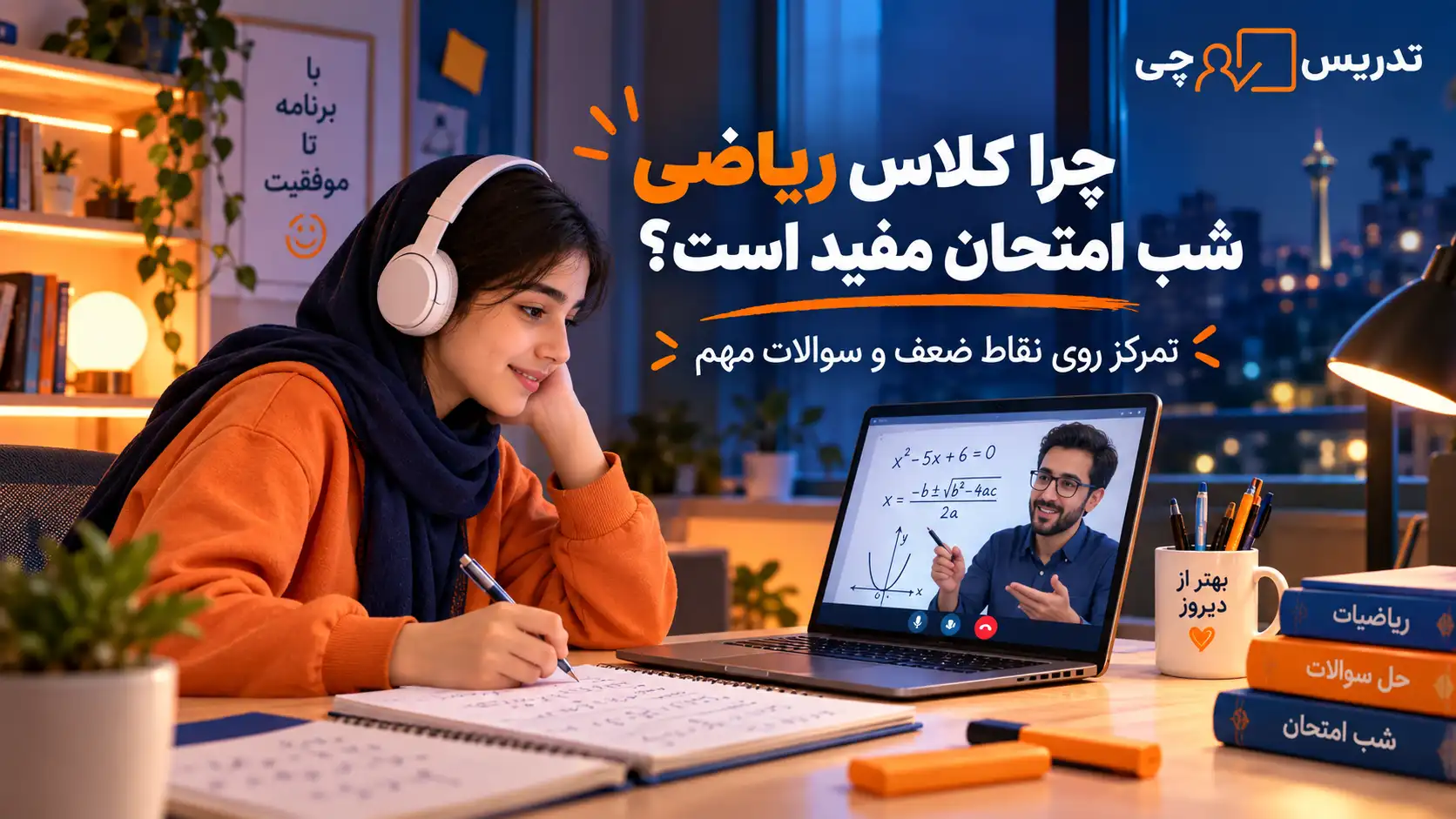 چرا معلم خصوصی ریاضی برای شب امتحان می تواند مفید باشد