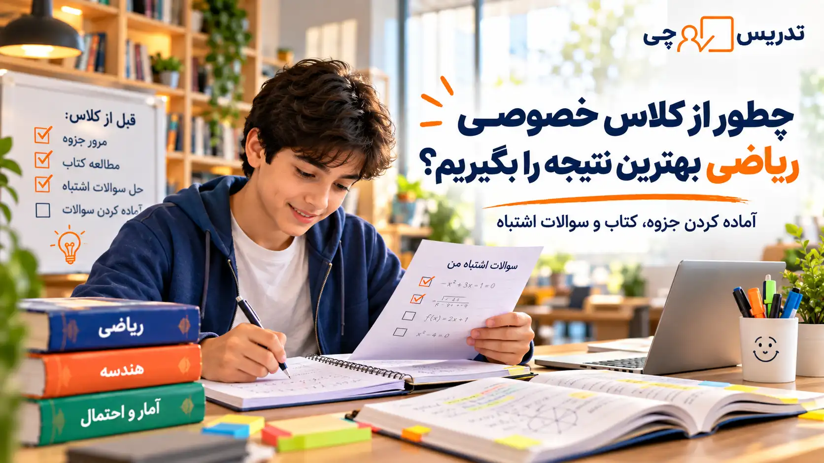 چطور از معلم خصوصی ریاضی برای شب امتحان بهترین نتیجه را بگیریم