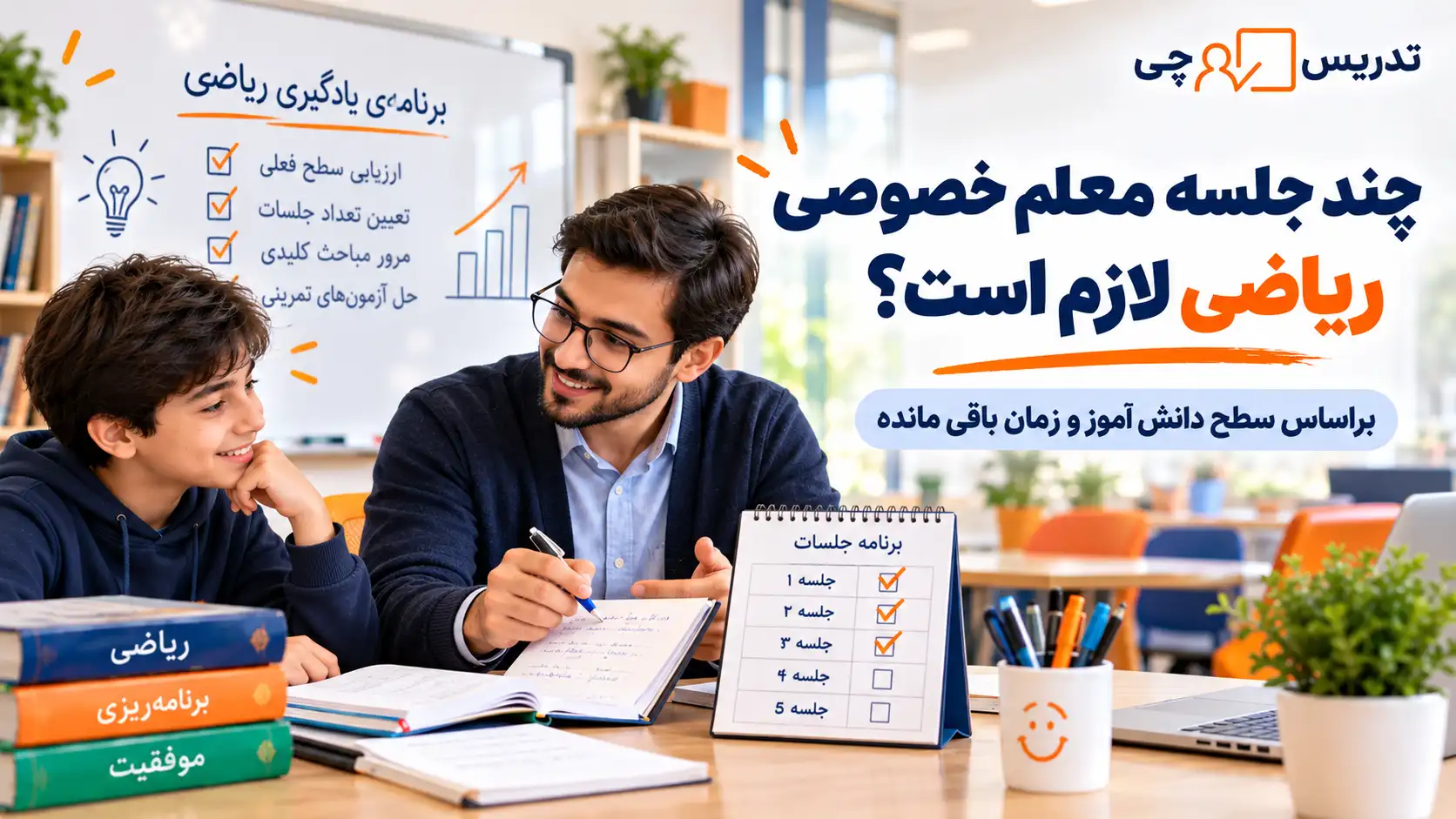 چند جلسه معلم خصوصی ریاضی برای شب امتحان لازم است