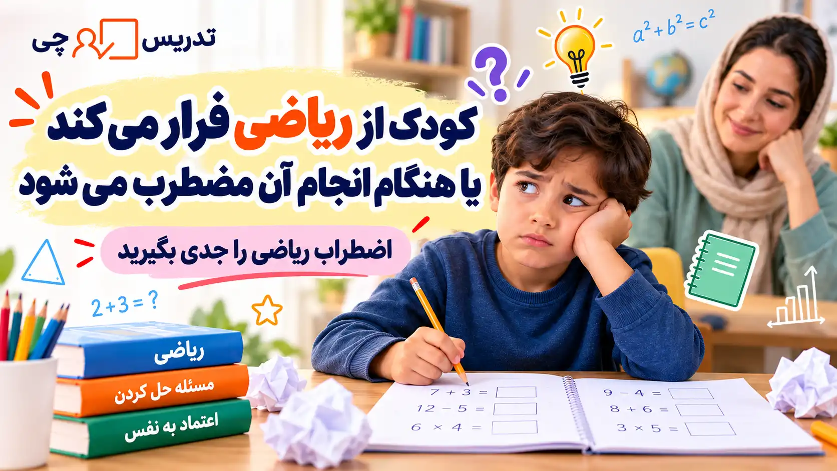کودک از ریاضی فرار می کند یا هنگام انجام آن مضطرب می شود