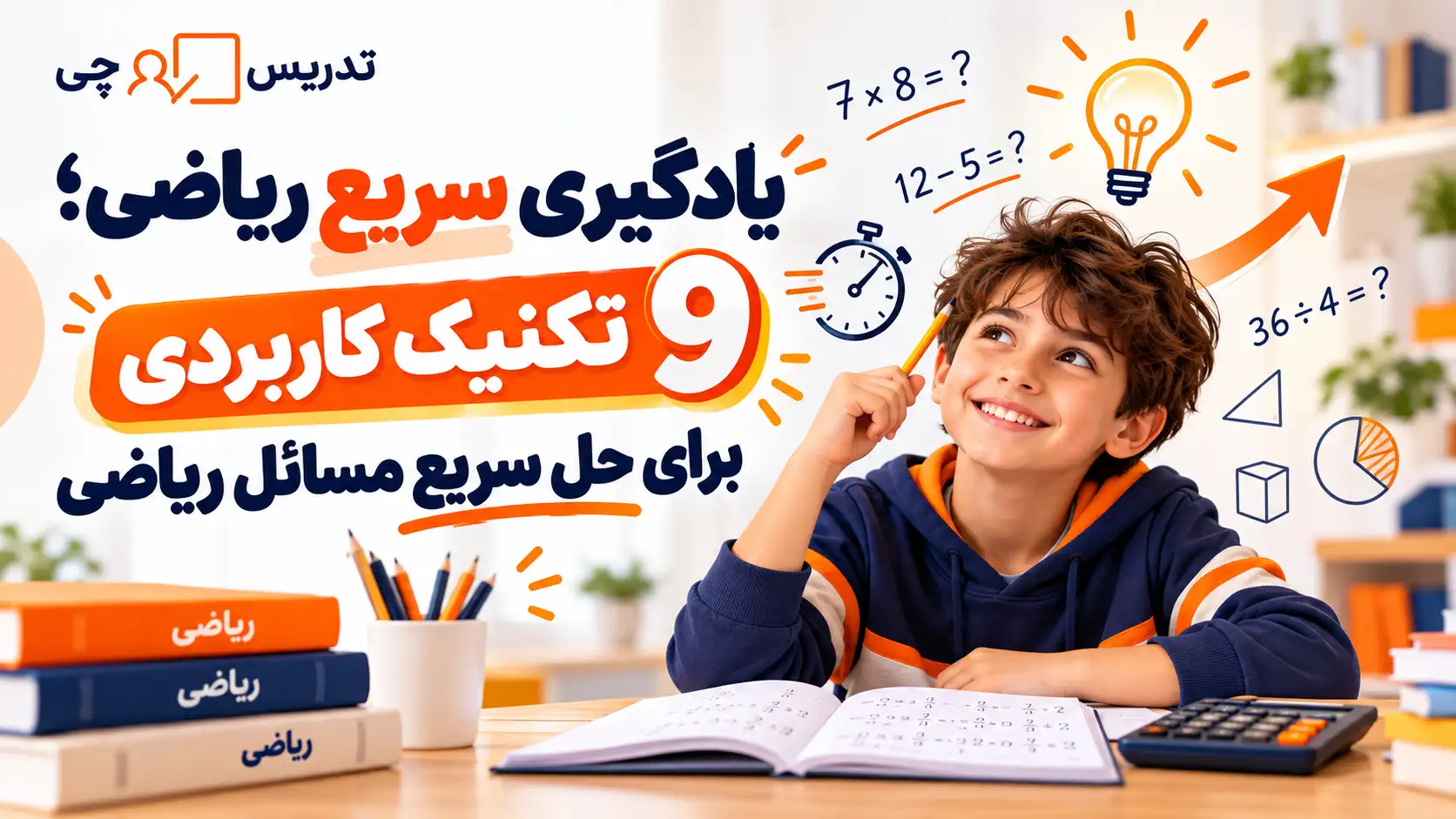 یادگیری سریع ریاضی؛ 9 تکنیک کاربردی برای حل سریع مسائل ریاضی