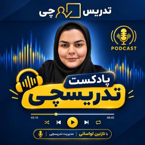 پادکست تدریسچی