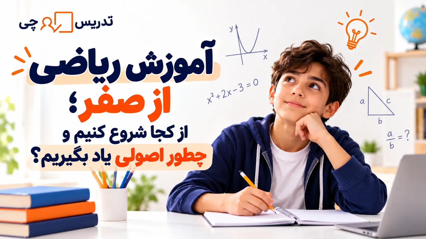 آموزش ریاضی از صفر؛ از کجا شروع کنیم و چطور اصولی یاد بگیریم؟