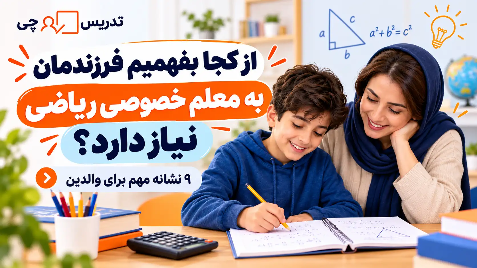 از کجا بفهمیم فرزندمان به معلم خصوصی ریاضی نیاز دارد